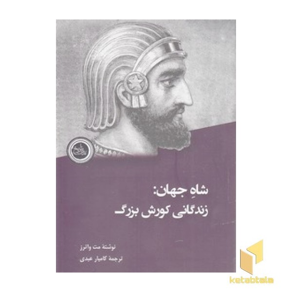شاه جهان - زندگانی کورش بزرگ