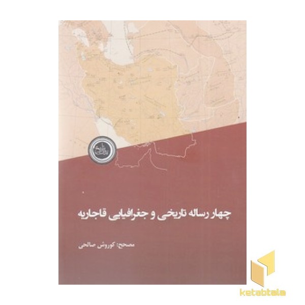 چهار رساله تاریخی و جغرافیایی قاجاریه