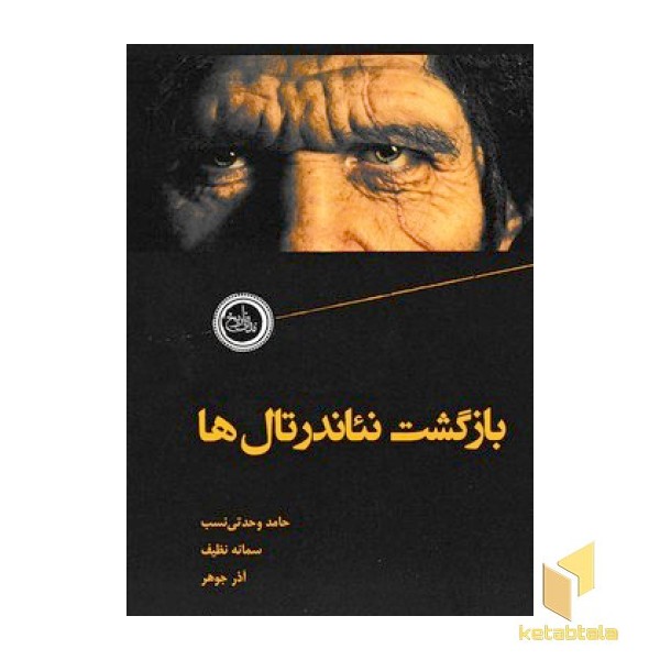 بازگشت نئاندرتال ها