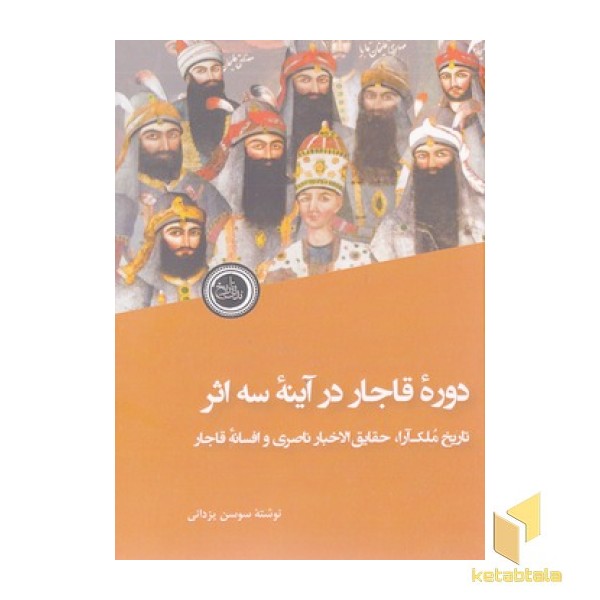 دوره قاجار در آینه سه اثر