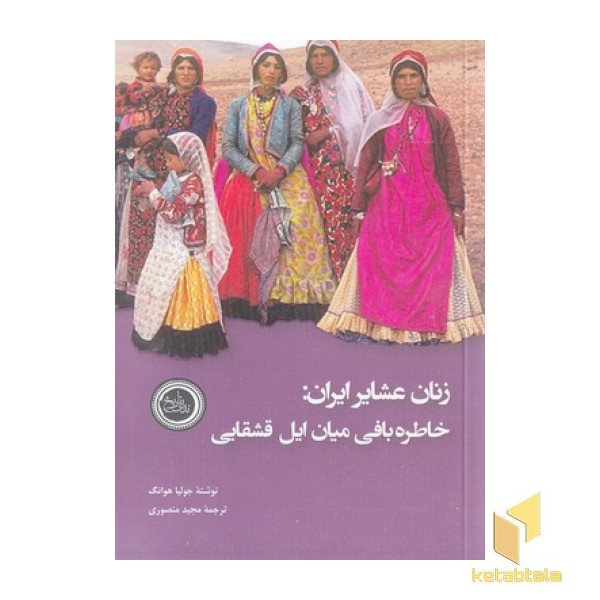 زنان عشایر ایران-خاطره بافی