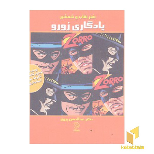 یادگاری زورو