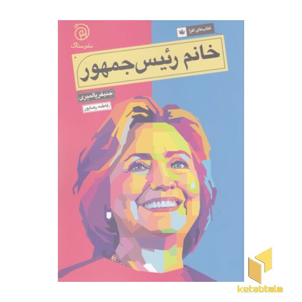 خانم رئیس جمهور