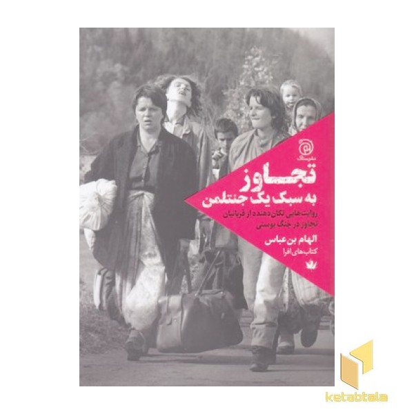 تجاوز به سبک یک جنتلمن