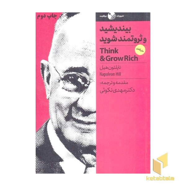 بیندیشید و ثروتمند شوید