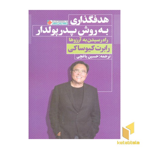 هدفگذاری به روش پدر پولدار