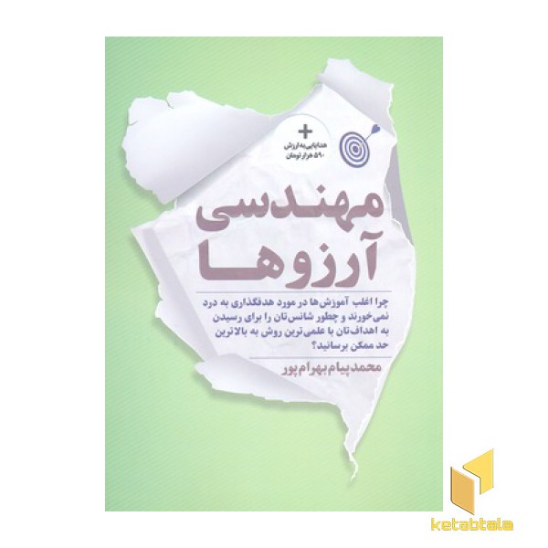 مهندسی آرزوها