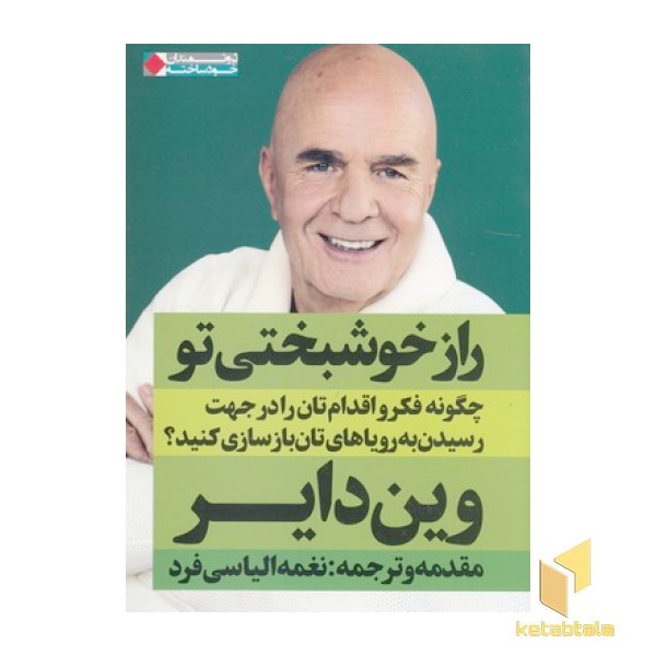 راز خوشبختی تو