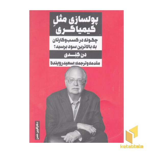 پولسازی مثل کیمیاگری