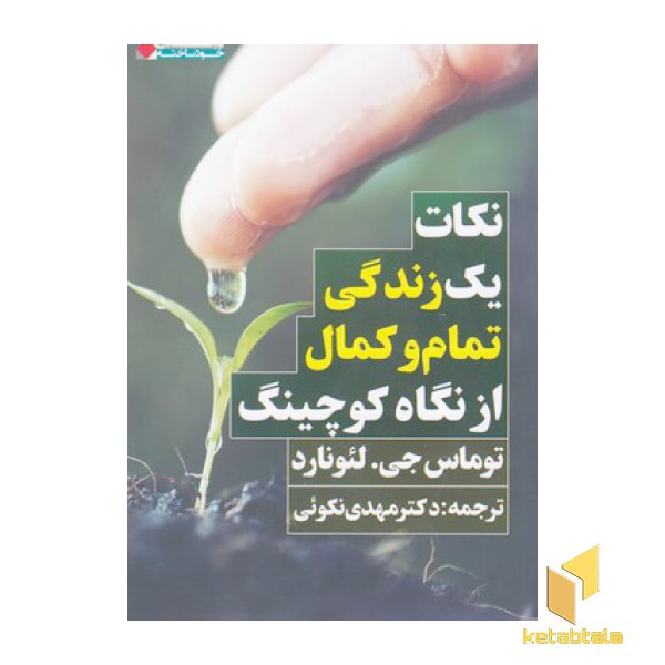 نکات یک زندگی تمام وکمال از نگاه کوچینگ