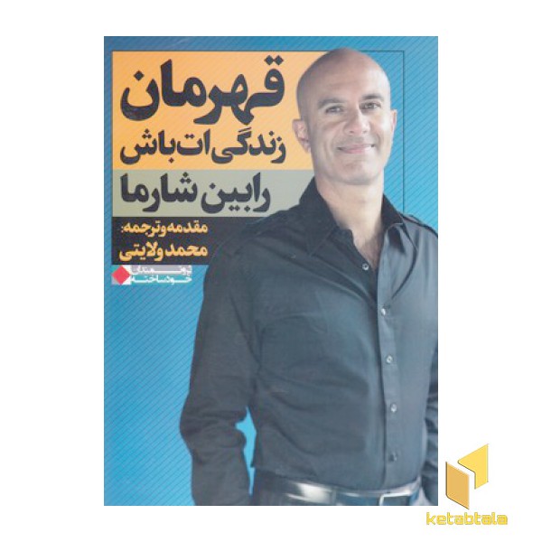 قهرمان زندگی ات باش