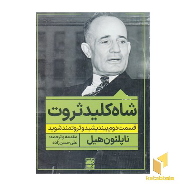 شاه کلید ثروت