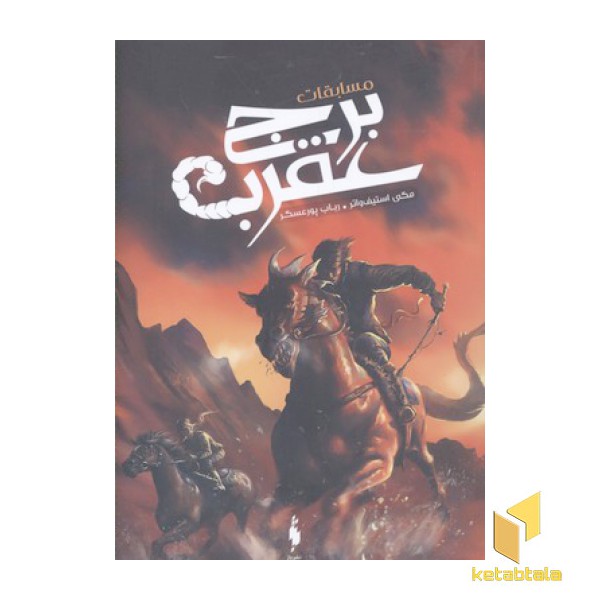 مسابقات برج عقرب