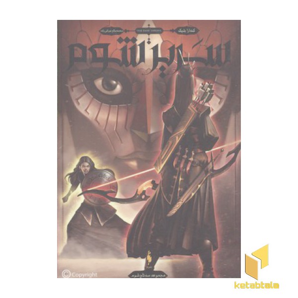 سه تاج شوم(2)سریر شوم