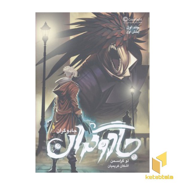 جادوگران(جلد اول-بخش اول)