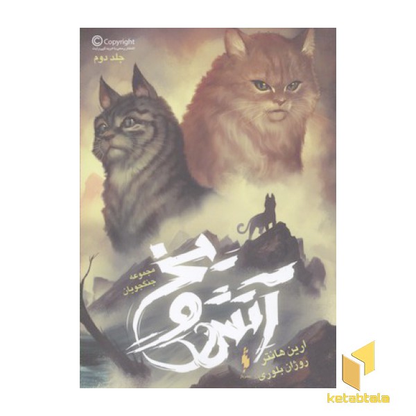 مجموعه جنگجویان(2)آتش و یخ
