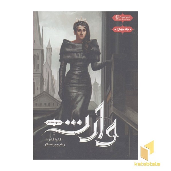 مجموعه انتخاب(چهارم)وارث