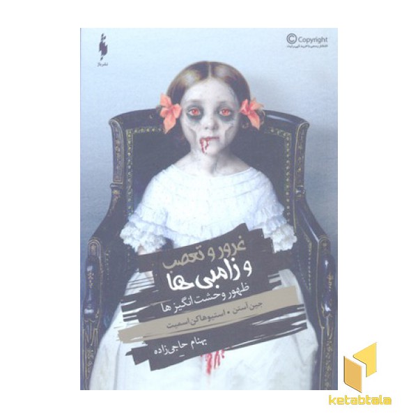 غرور و تعصب و زامبی ها(0)ظهور وحشت انگیزها