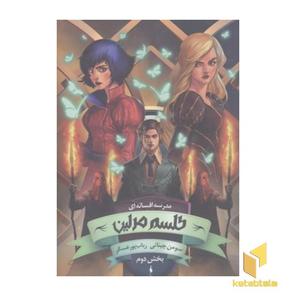 مدرسه افسانه ای(2)طلسم مرلین