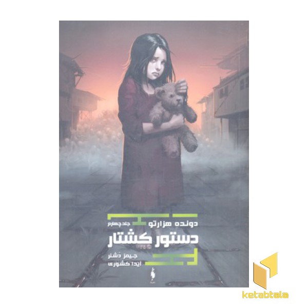 دونده هزار تو(4)دستور کشتار(رقعی)