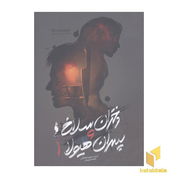 دختران سلاخ و پسران هیولا(جلد اول)