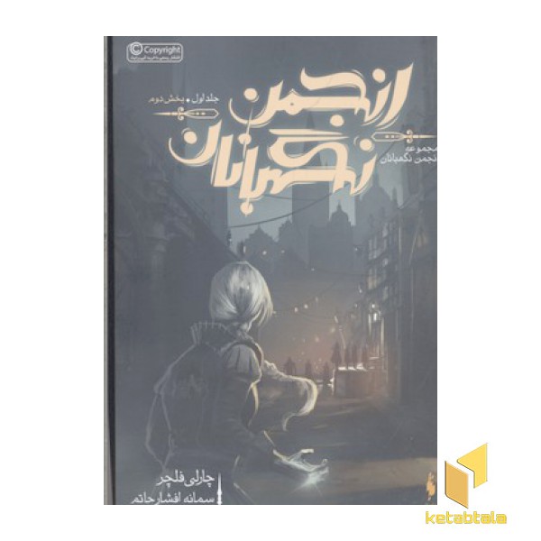 انجمن نگهبانان جلد 1- بخش 2