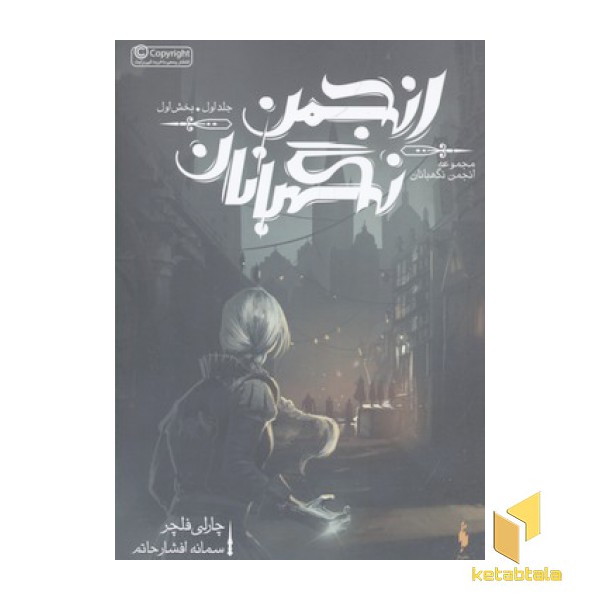 انجمن نگهبانان جلد 1- بخش 1