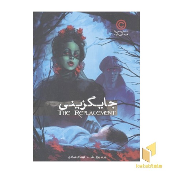 جایگزینی