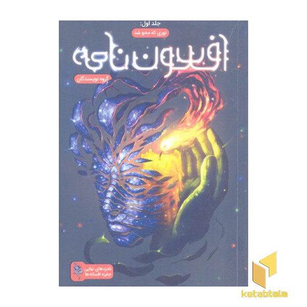 افسون نامه 1-نوری که محو شد