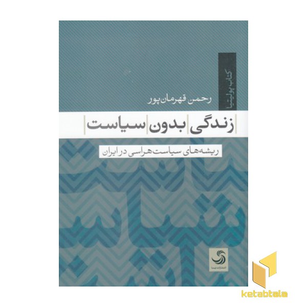 زندگی بدون سیاست