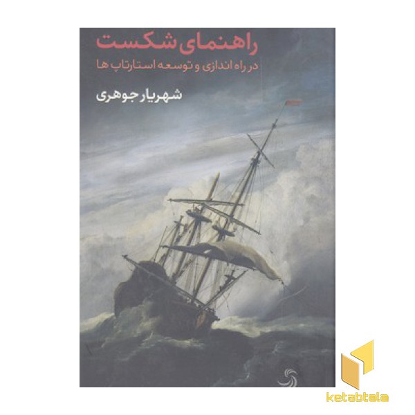 راهنمای شکست-درراه اندازی وتوسعه استارتاپ ها