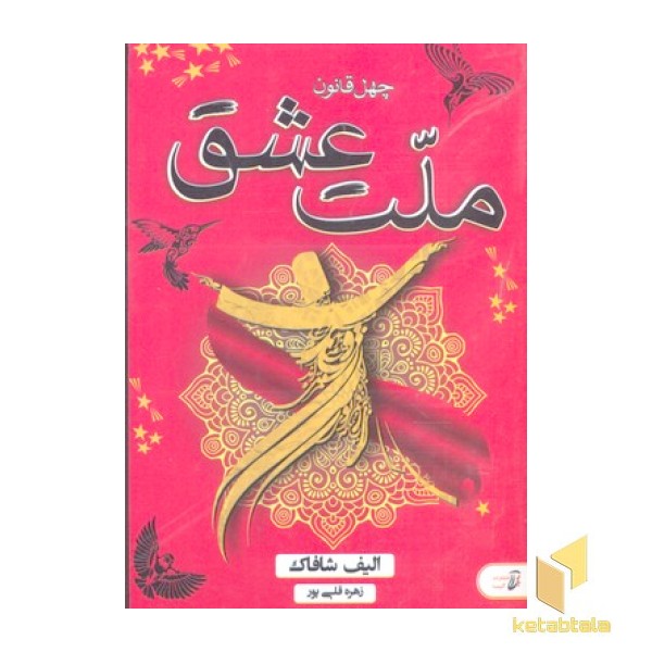 ملت عشق