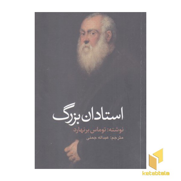 استادان بزرگ