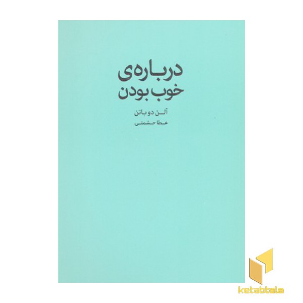 درباره خوب بودن