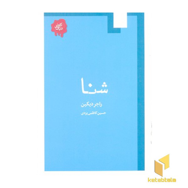 شنا-تکه های نیک