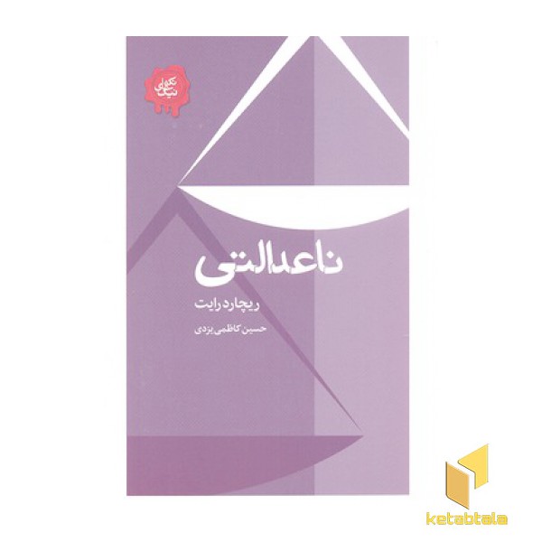 ناعدالتی