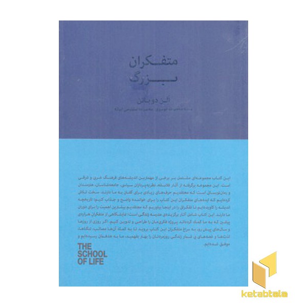 متفکران بزرگ