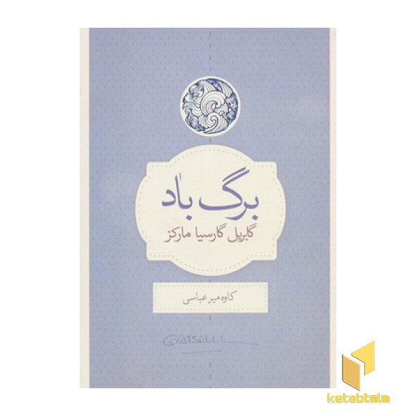 برگ و باد