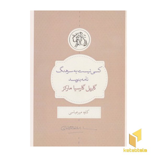 کسی نیست به سرهنگ نامه بنویسد