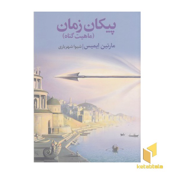 پیکان زمان