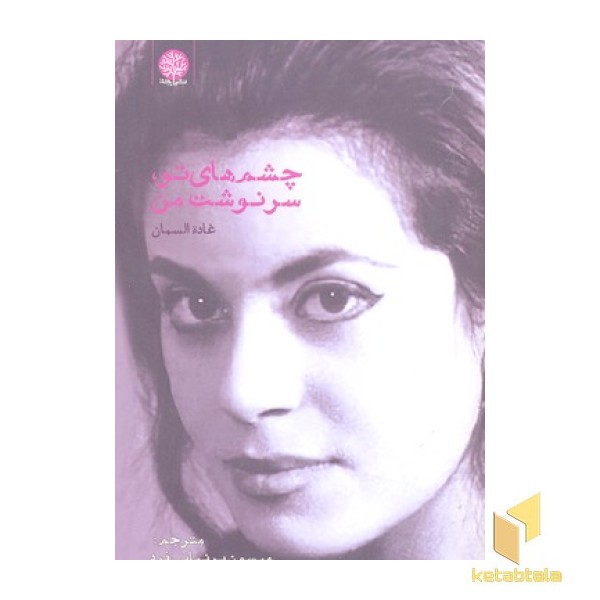 چشم های تو سرنوشت من