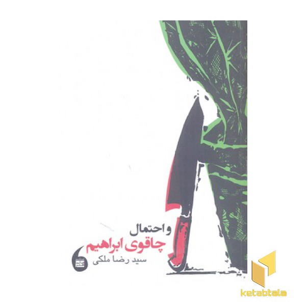 و احتمال چاقوی ابراهیم