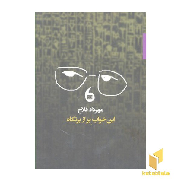 این خواب پر از پرتگاه