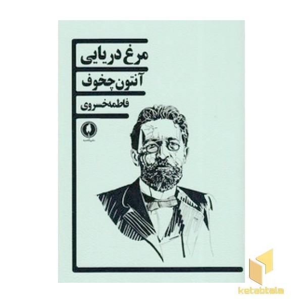 مرغ دریای