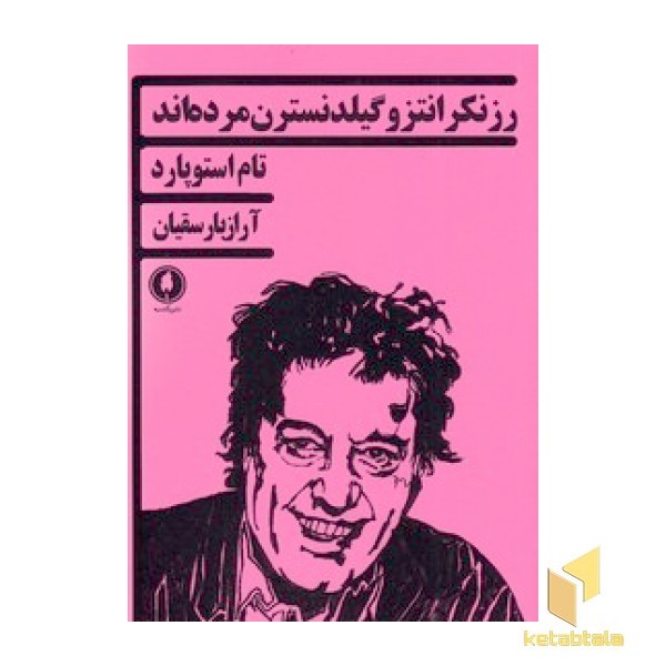 رزنکرانتزو گیلدنسترن مرده اند