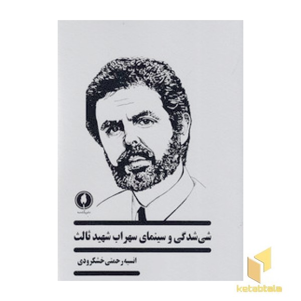 شی شدگی و سینمای سهراب شهید ثالث