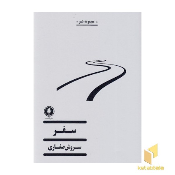 سفر