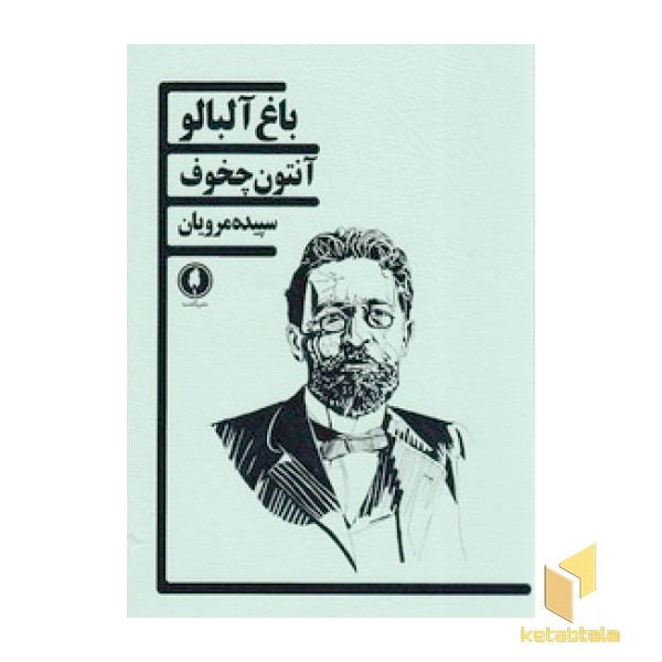 باغ آلبالو