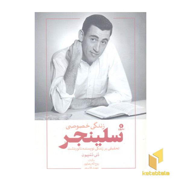 زندگی خصوصی سلینجر(رقعی)ورا-بوتیمار