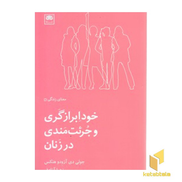 خود ابرازگری و جرئت مندی در زنان